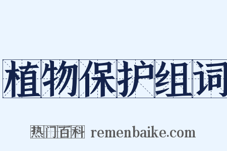 植物保护组词是什么意思的图片